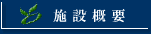 �{�݊T�v